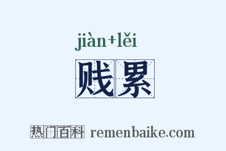 贱累是什么意思的图片